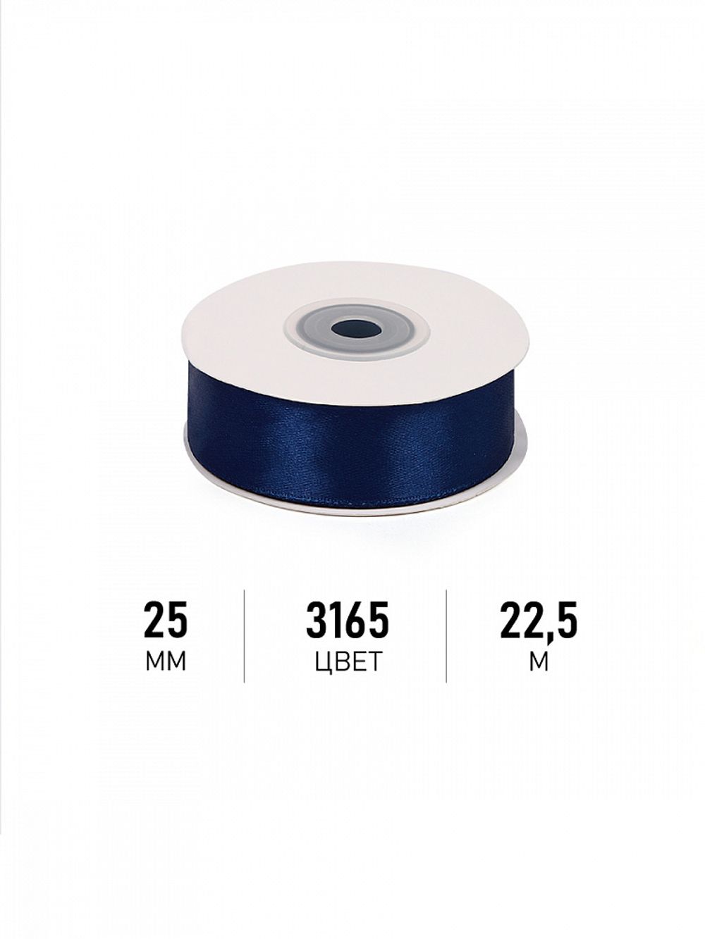 Лента атласная 1-сторонняя 25.0 мм / 22.5±1 метра, 3165 синий, Magic4Hobby