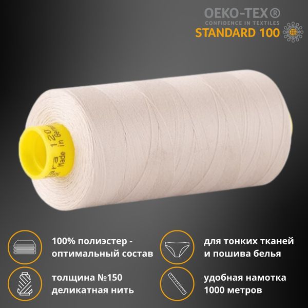 Нитка особо тонкая Gutermann Mara №150 (150/2), 1000 м, 713953, цв. 299 св.серо-бежевый, 1 катушка