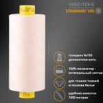 Нитка особо тонкая Gutermann Mara №150 (150/2), 1000 м, 713953, цв. 210 нежная нуга, 1 катушка