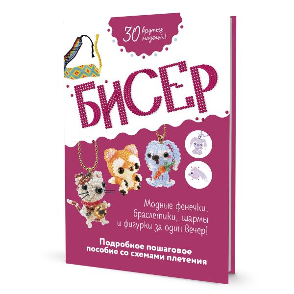Книга. Бисер. Подробное пошаговое пособие со схемами плетения, 978-5-00141-745-3 99907393