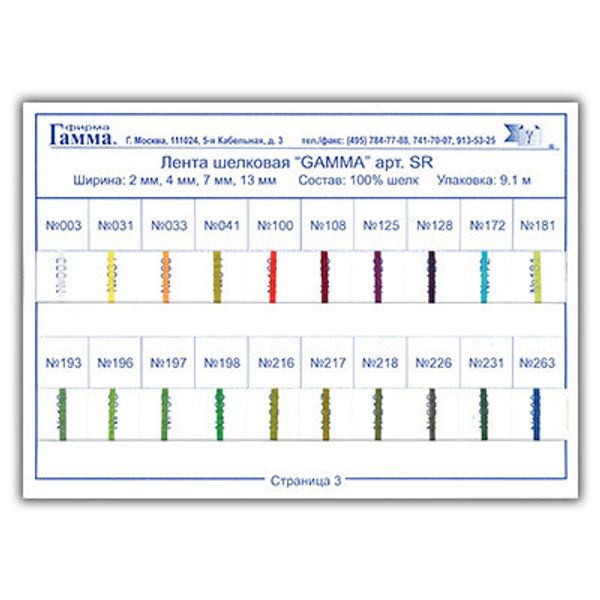 _17_ Образцы ленты и тесьмы: Ленты шелковые SR страница 2