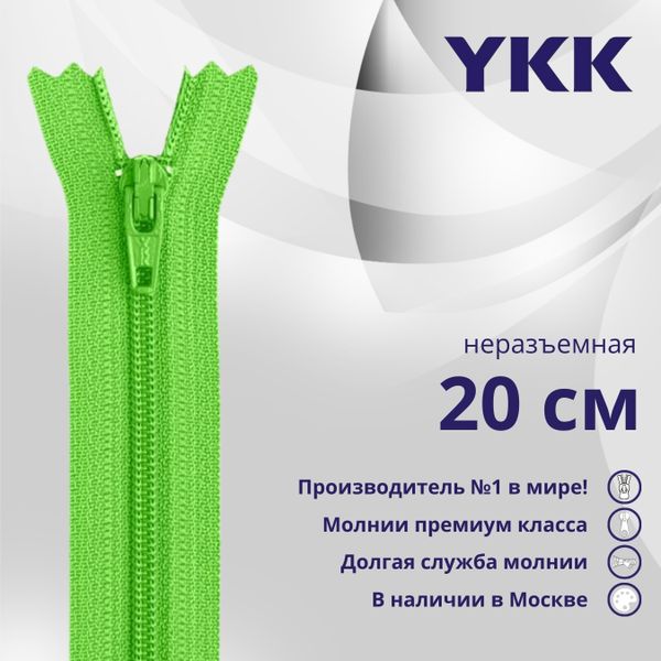 Молния спираль (витая) YKK Т5 (5 мм) 1 зам., н/раз., 20 см, цв. 538, уп.10 шт