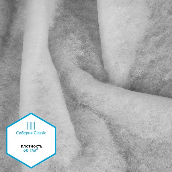 Утеплитель Сиберия Classic НАРЕЗКА, РАД.65052 60 г/м², шир.150см, 5м каландрирован В65