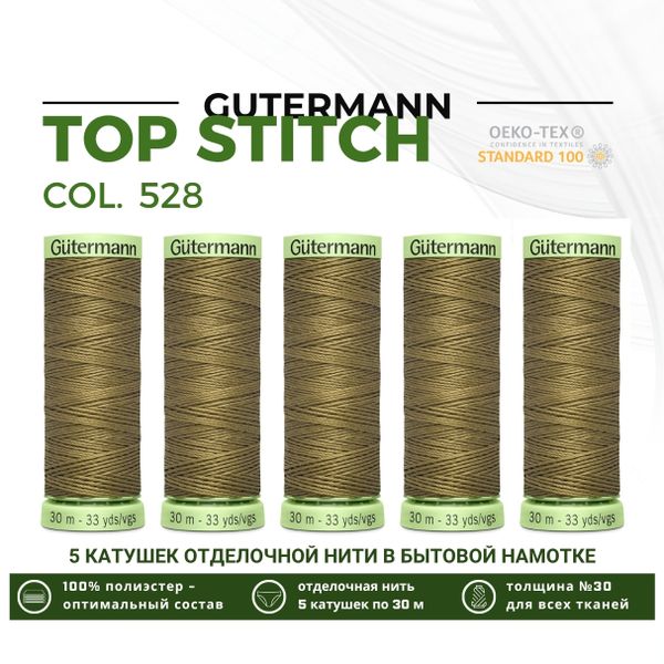 Нитки отделочные Gutermann Top Stitch 30 (30 метров), 5 кат. | 528 защитно-оливковый