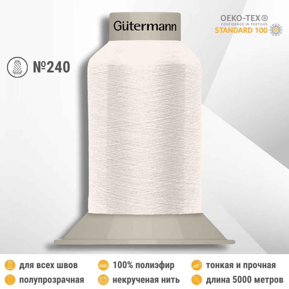 Нитки некрученые бондированные Gutermann Skala 240, 5000м, 720763, 001 молочный, 1 катушка