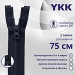 Молния спираль (витая) YKK Т5 (5 мм) 2 зам., разъем., 75 см, цв. 233 сине-черный, уп.10 шт