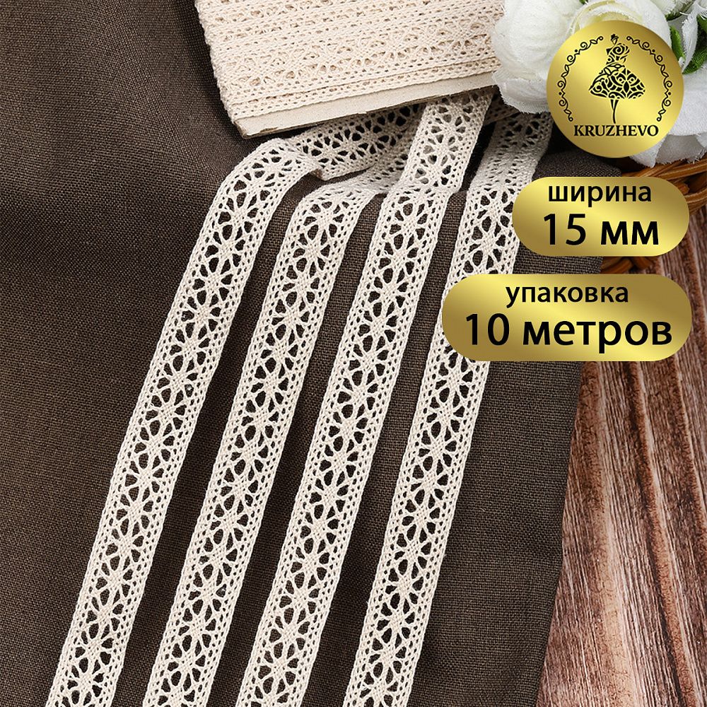 Кружево вязаное (тесьма) 15 мм / 10 метров, цв.льняной, Kruzhevo
