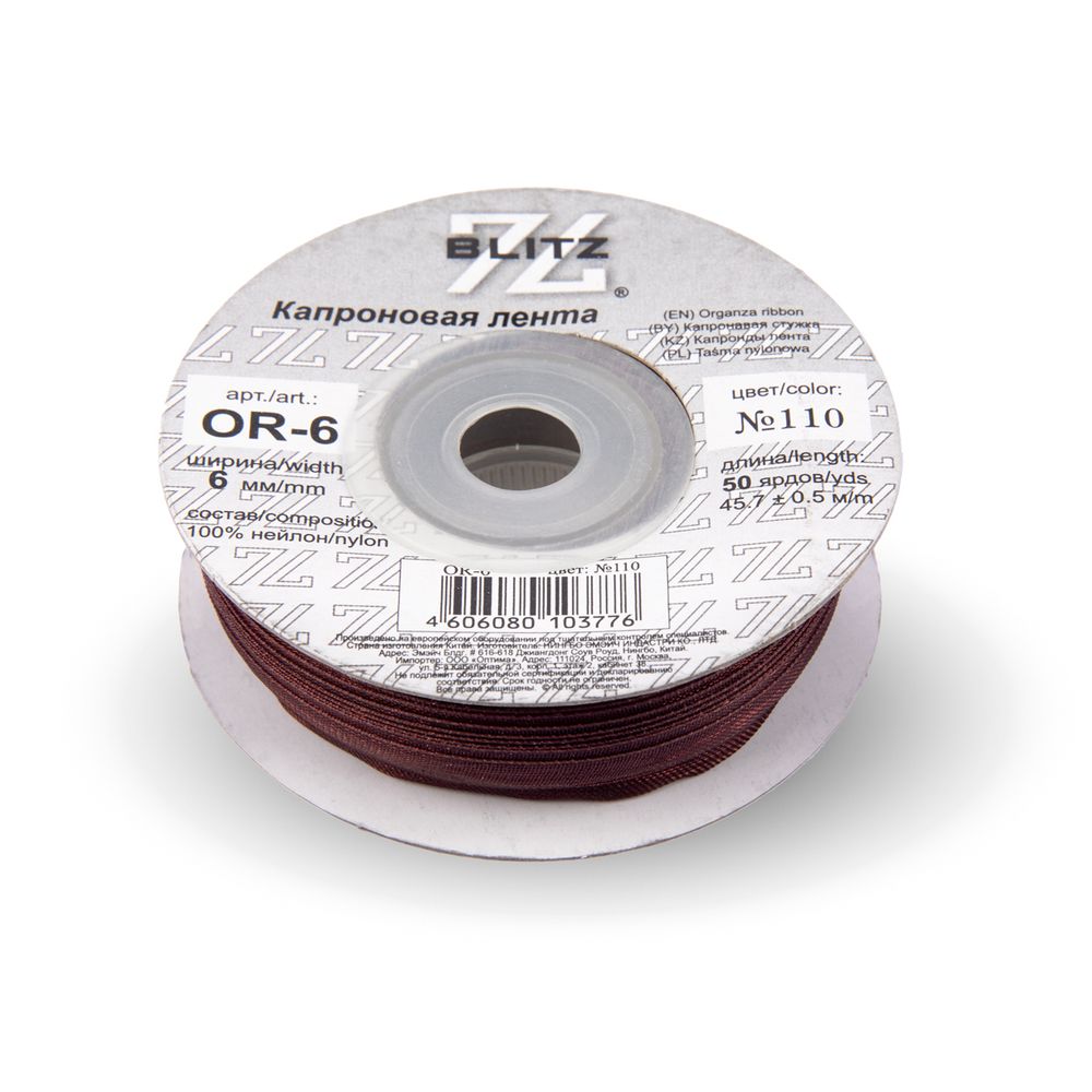 Лента капроновая (органза) _6.0 мм / 45.7 метров, 110 т. коричневый, Blitz OR-6
