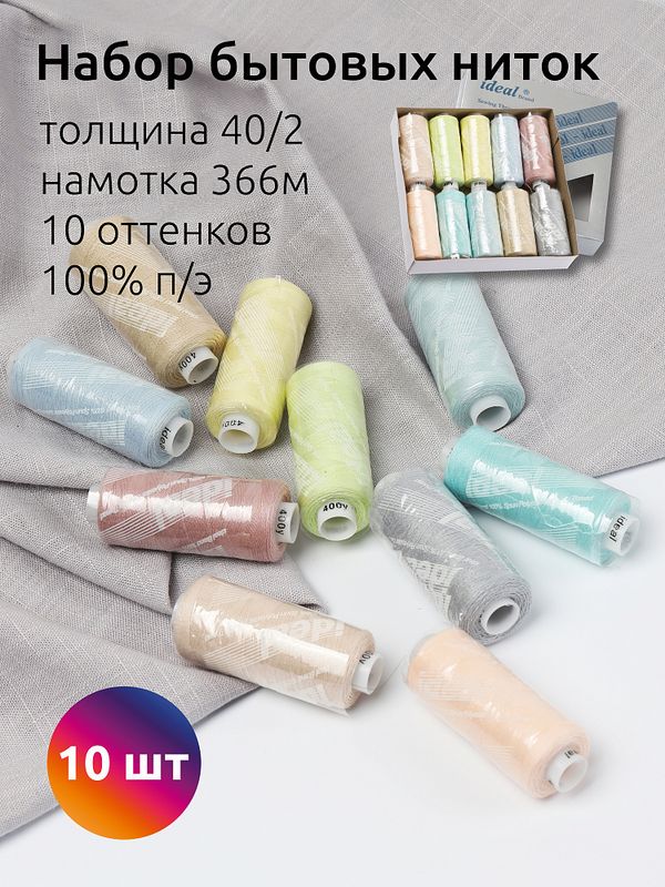 Швейные нитки (набор) Ideal 40/2 366м 100% п/э, MIX PE, ассорти 2 уп.10 шт