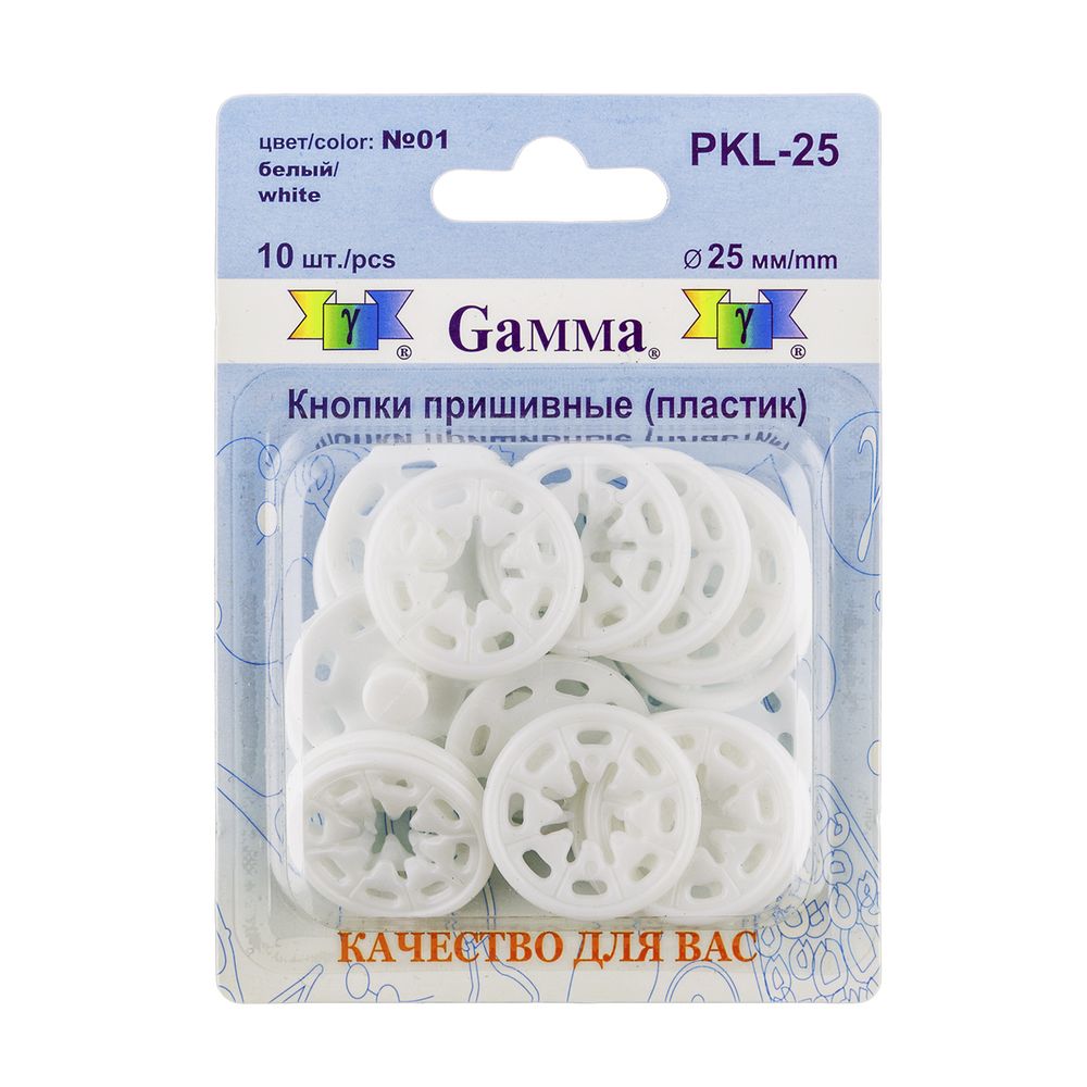 Кнопка пришивная пластик ⌀25 мм, 10 шт, 01 белый, Gamma PKL-25