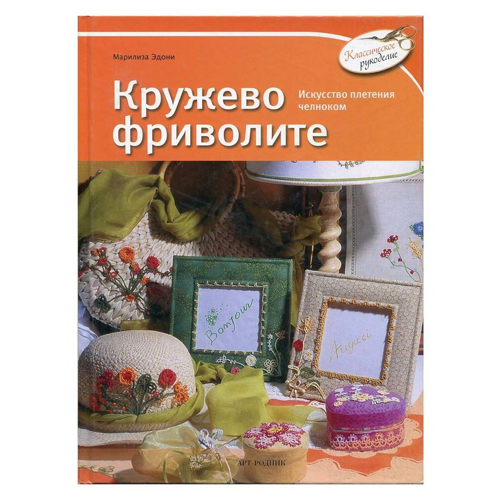 Книга. Кружево фриволите. М.Эдони