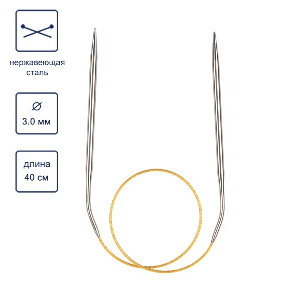 Спицы круговые ⌀3.0 мм, 40 см, с металлическим тросиком, Alpina SIL-40