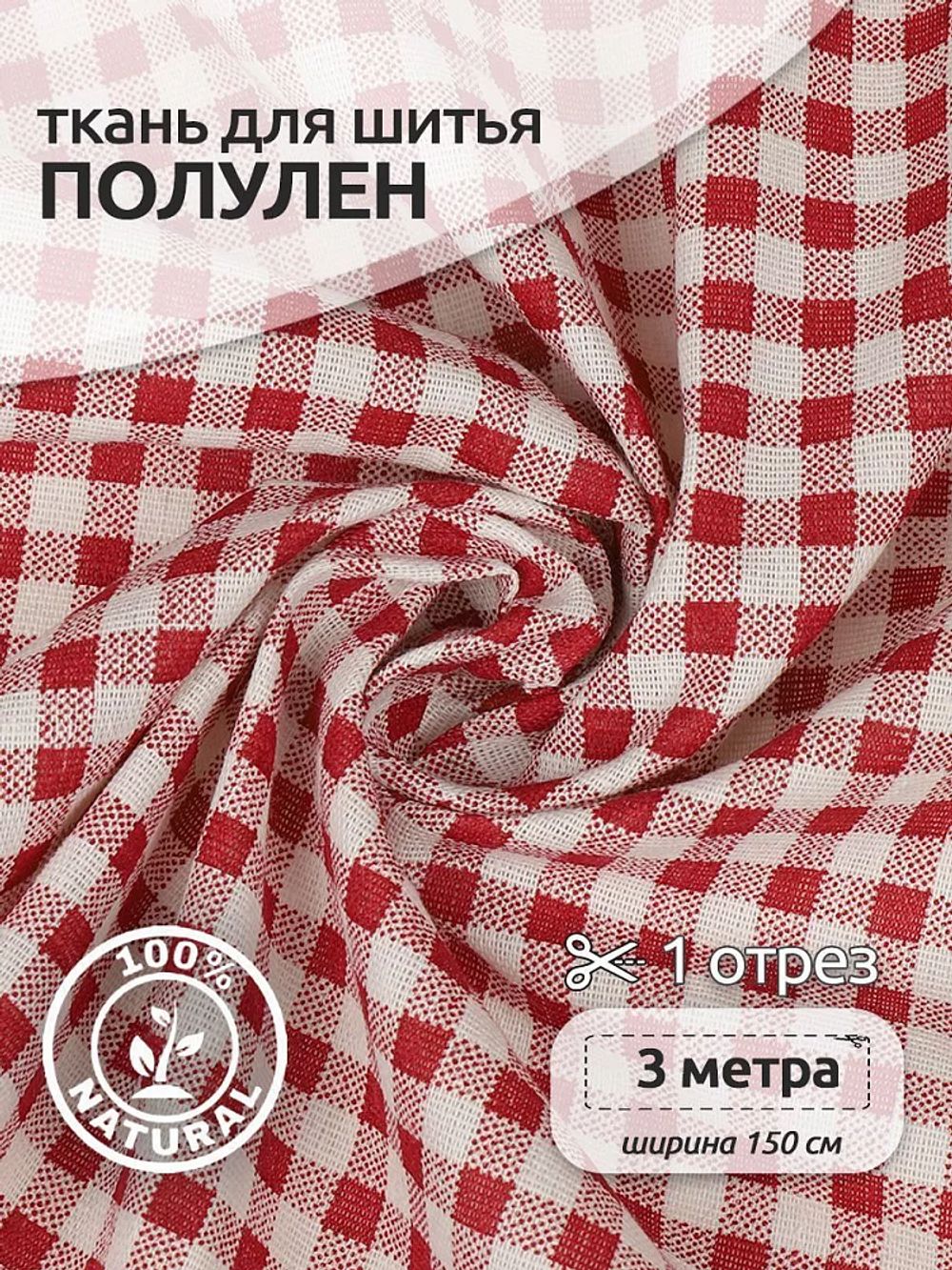 Льняная ткань 140 г/м², 150 см / 3 метра, TBY.DJ.52.4.3