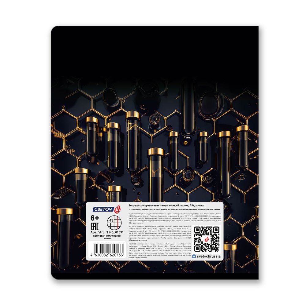 Тетрадь со справочным материалом Золотая коллекция, тиснение золотой фольгой, A5+ 48 л. на скобе 65 г/м², белизна 100 %, 10 шт, клетка, 01331 Золотая коллекция Химия, Светоч Т145