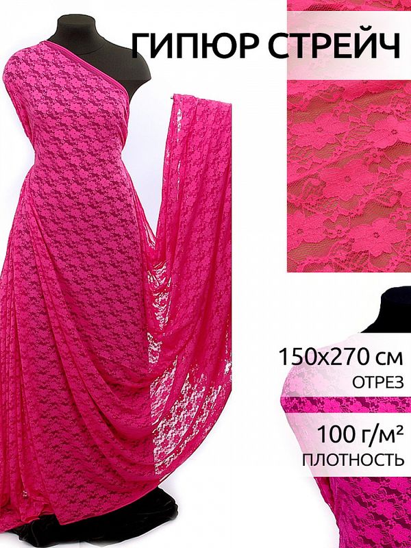 Ткань кружевная стрейч в нарезке арт.M903 150см 100 г/м², цв.312 фуксия уп.2.7м