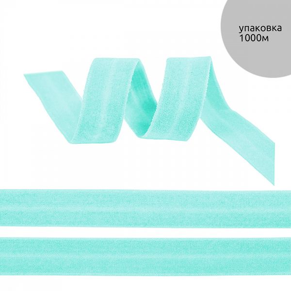 Резинка бельевая (окантовочная) матовая 20.0 мм / 1000 метров, мятный F201