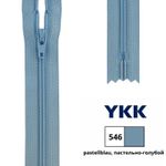 Молния спираль (витая) YKK Т3 (3 мм) 1 зам., н/раз., 12 см, цв. 546 пастельно-голубой, 0561179/12, уп. 10 шт /TOS/