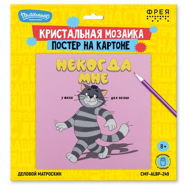 Кристальная (алмазная) мозаика Фрея CMF-ALBP-249, постер, Деловой Матроскин, 30х30 см