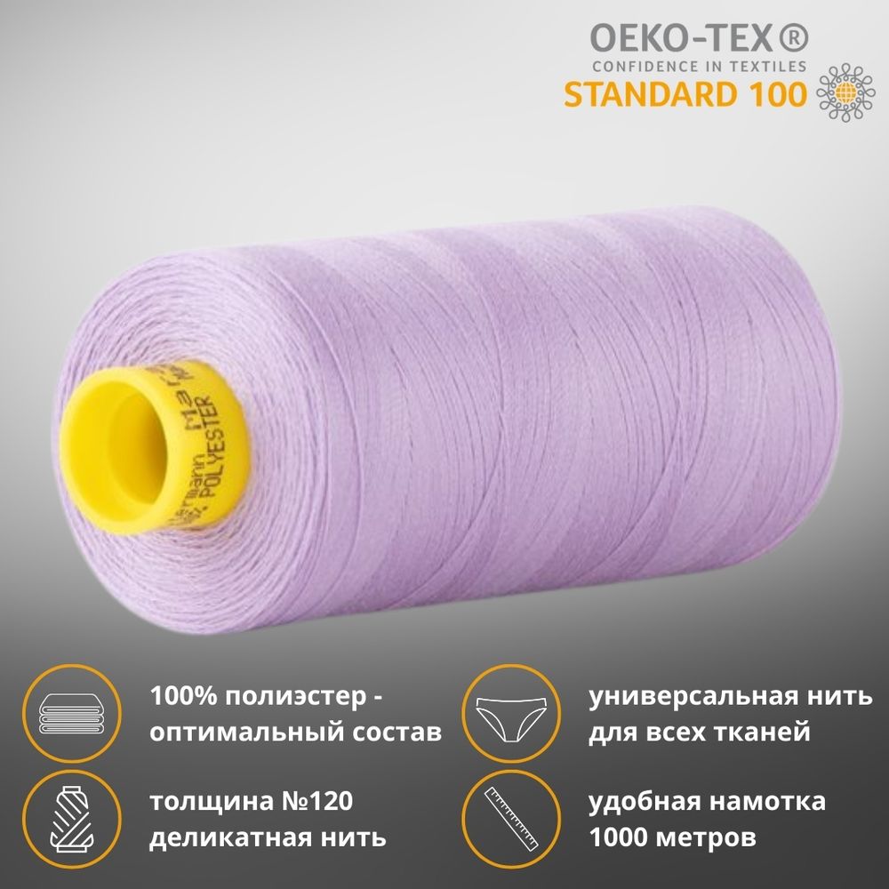 Нитка универсальная Gutermann Mara 120/2, 1000 м, 700207, 158 св.сиреневый, 1 катушка