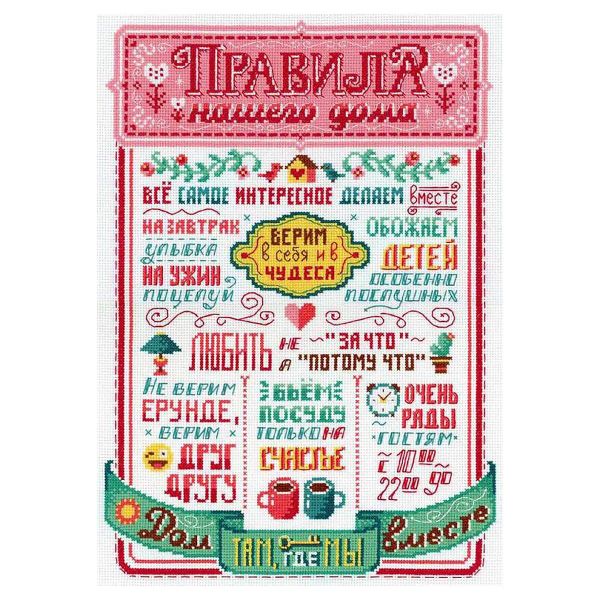 Набор для вышивания нитками МП Студия, Правила нашего дома 40х30см
