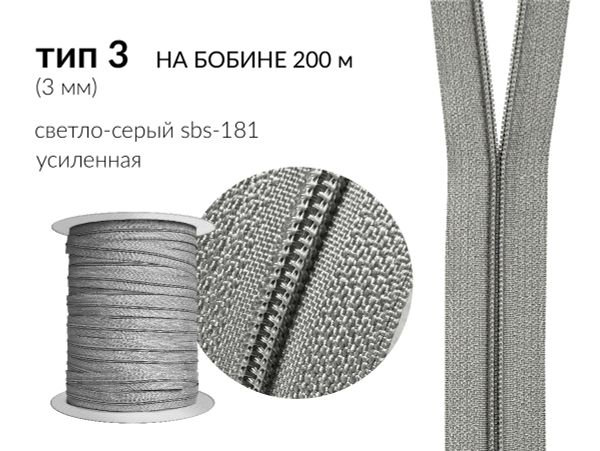 Молния рулонная витая (спираль) Т3 (3 мм), УСИЛЕННАЯ, НА БОБИНЕ, S-181 серый (цв.SBS) / 200 метров