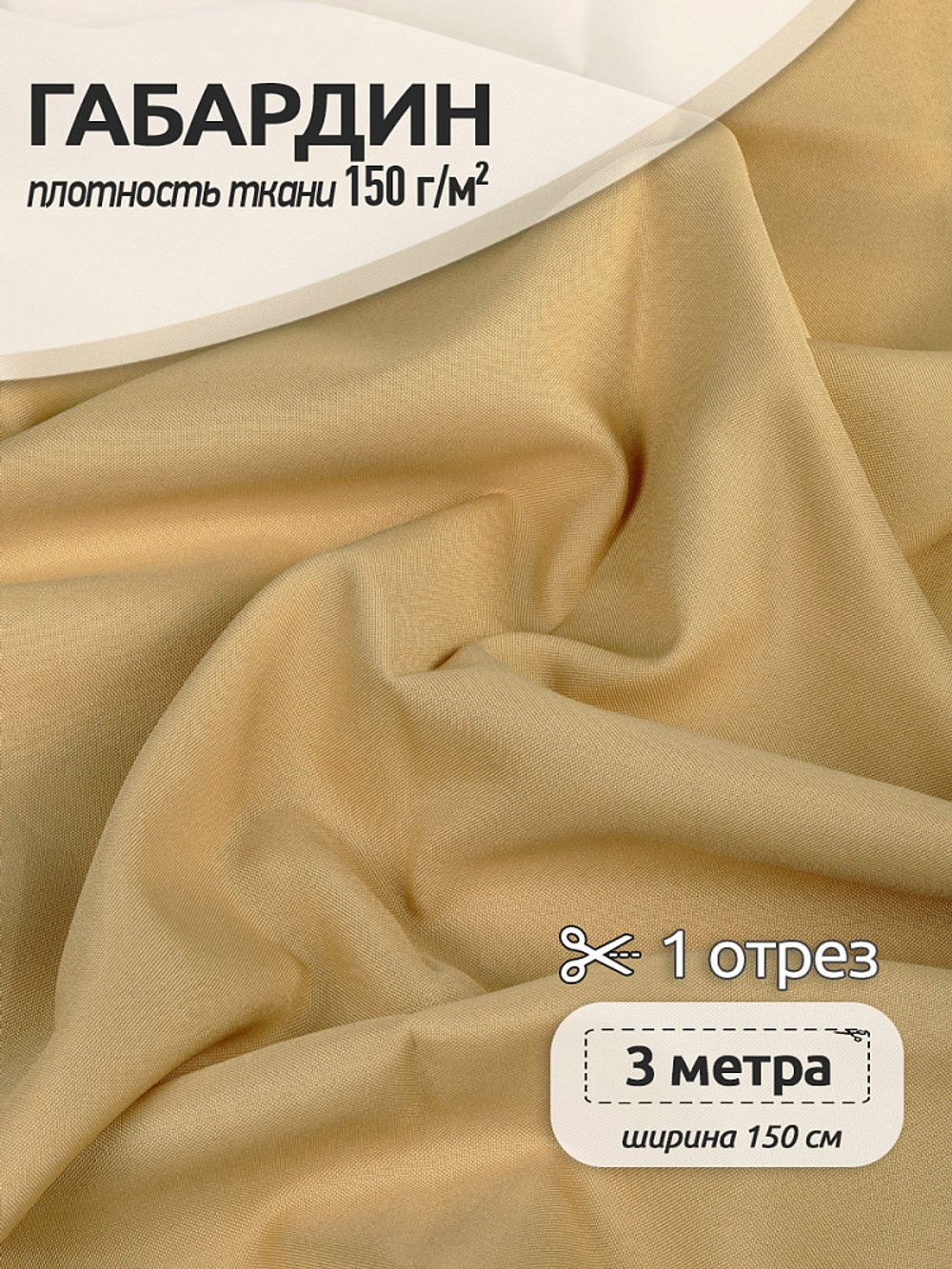 Габардин 150 г/м², 150 см / 3 метра, TBY.150277.3, цв.F277 бежевый