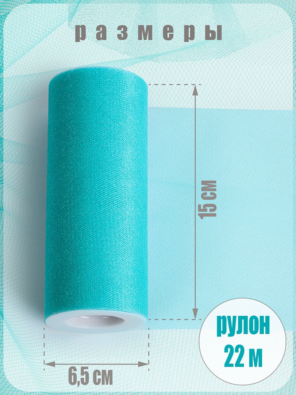 Фатин на шпульке средней жесткости блестящий 150 мм / 22.86 метра, TBY.MSS.170.15, цв.15 бирюзовый