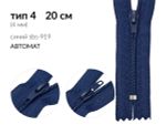 Молния спираль (витая) (цв.SBS) брючная Т4 (4 мм) 1 зам., н/раз., 20 см, автомат, S-919 т.синий, 2500 шт