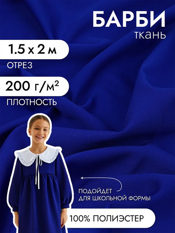 Барби 200 г/м², 150 см / 2 метра, TBY.Br.5, василёк