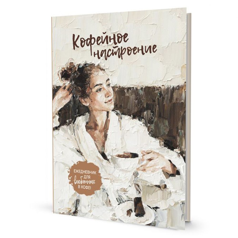 Ежедневник Кофейное настроение (бежевая, халат), тв.переплет, 14х21 см, 128 стр /TOS/