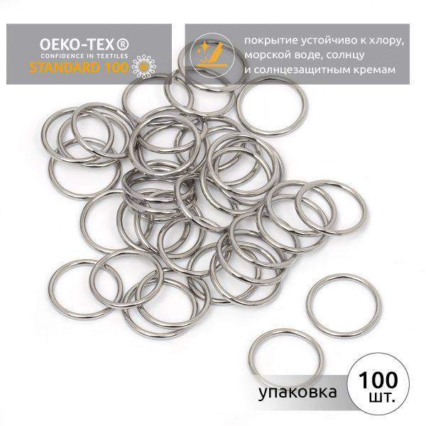 Кольца для купальника металл ⌀18.0 мм, никель, 018E.SW, 100 шт