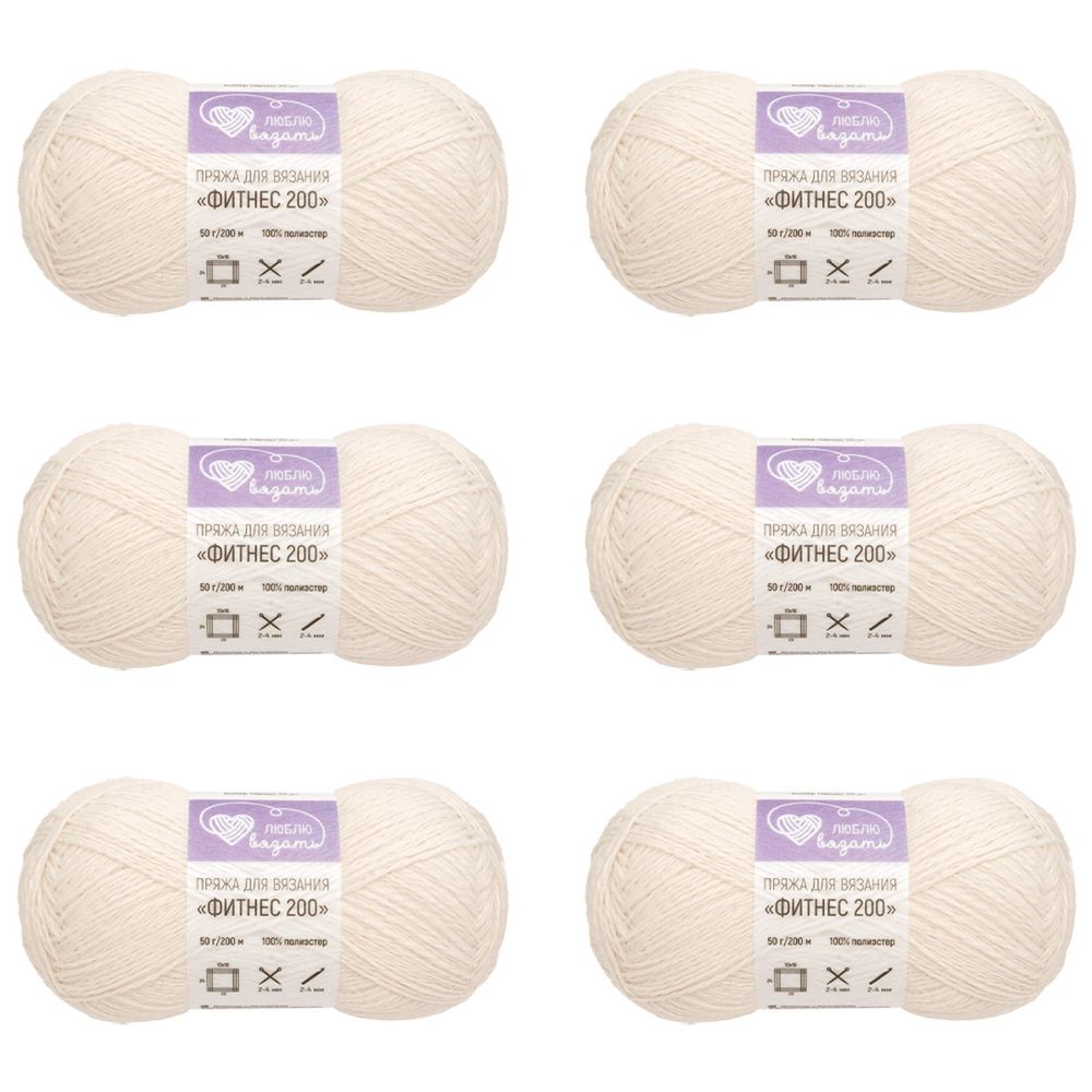 Пряжа Люблю вязать Фитнес 200 / уп.6 мот. по 50 г, 200 м, 001 белый