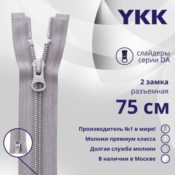 Молния спираль (витая) YKK Т5 (5 мм) 2 зам., разъем., 75 см, цв. 272, уп.10 шт