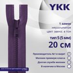 Молния трактор YKK Т5 (5 мм) 1 зам., н/раз., 20 см, цв. 559 т.синий, уп.10 шт