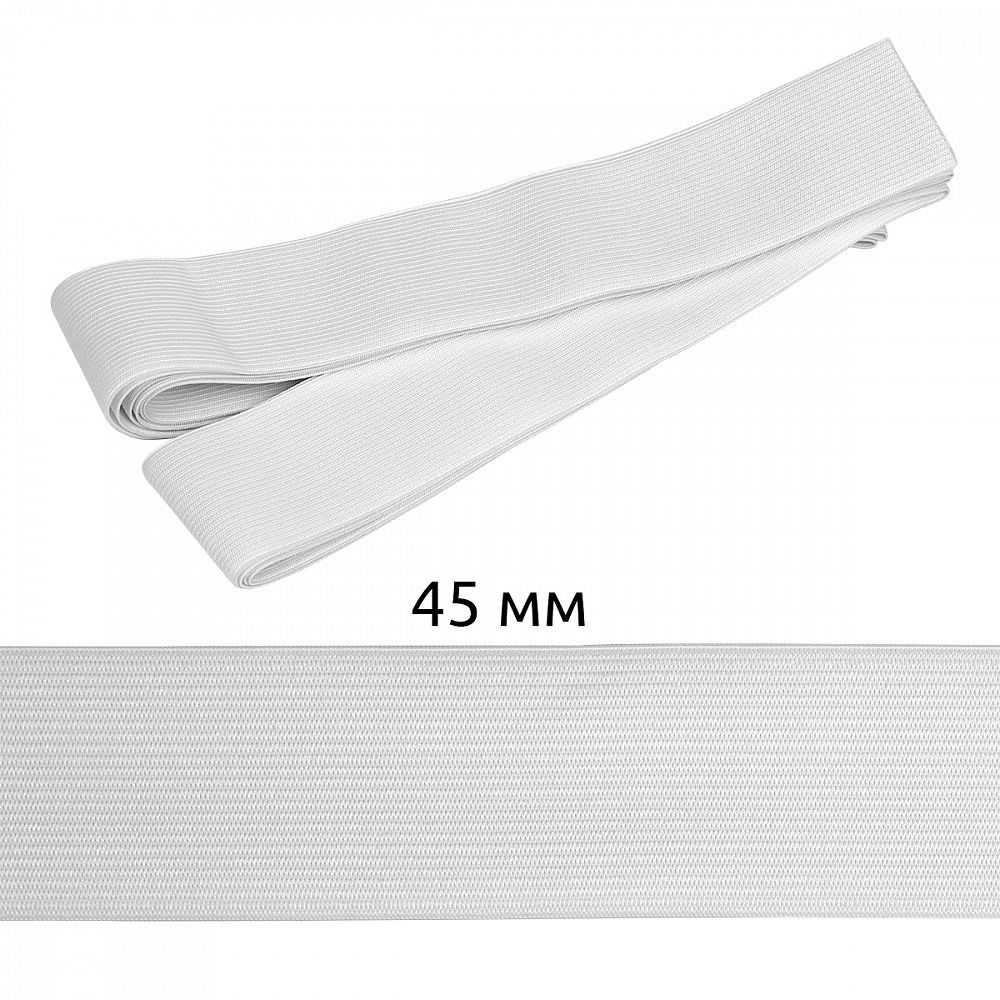 Резинка вязаная (стандарт) 45 мм / 5±0.25 метров, 3/9г, ТВ-045мм, цв.белый
