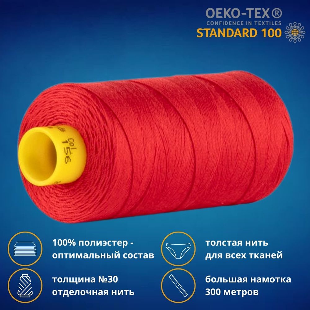 Нить отделочная Gutermann Mara 30/2, 300 м, 702404, 156 красный, 1 шт