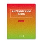 Тетрадь со справочным материалом Безупречный стиль, A5 48 л. на скобе 60 г/м², белизна 90 %, 10 шт, клетка, 01285 Безупречный стиль Английский язык, Светоч Т139