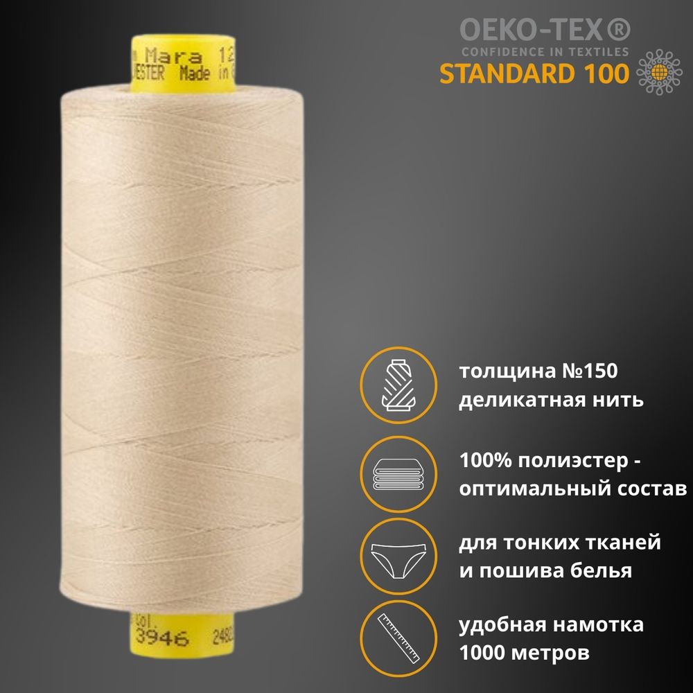 Нитка особо тонкая Gutermann Mara №150 (150/2), 1000 м, 713953, цв. 3946 ваниль, 1 катушка