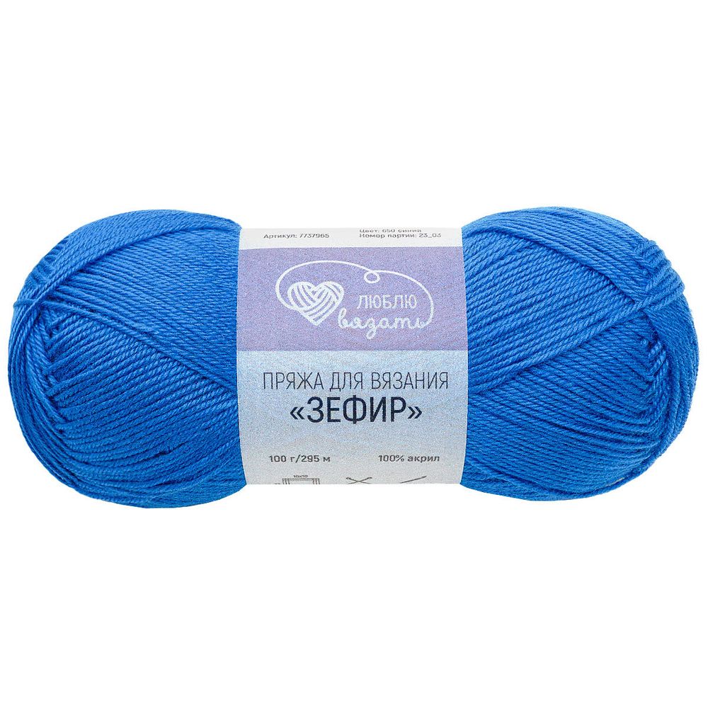 Пряжа Люблю вязать Зефир / уп.3 мот. по 100 г, 295 м, 650 синий
