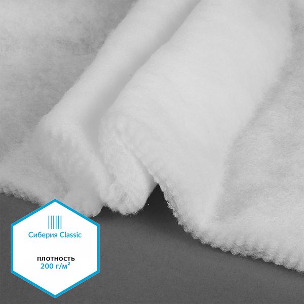 Утеплитель Сиберия Classic РАД.54185 200г/м² шир.150см уп.1м каландрирован В6