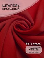 Штапель 110 г/м², 145 см / 2 метра, TBY-Vi-30-14.2, цв.14 красный