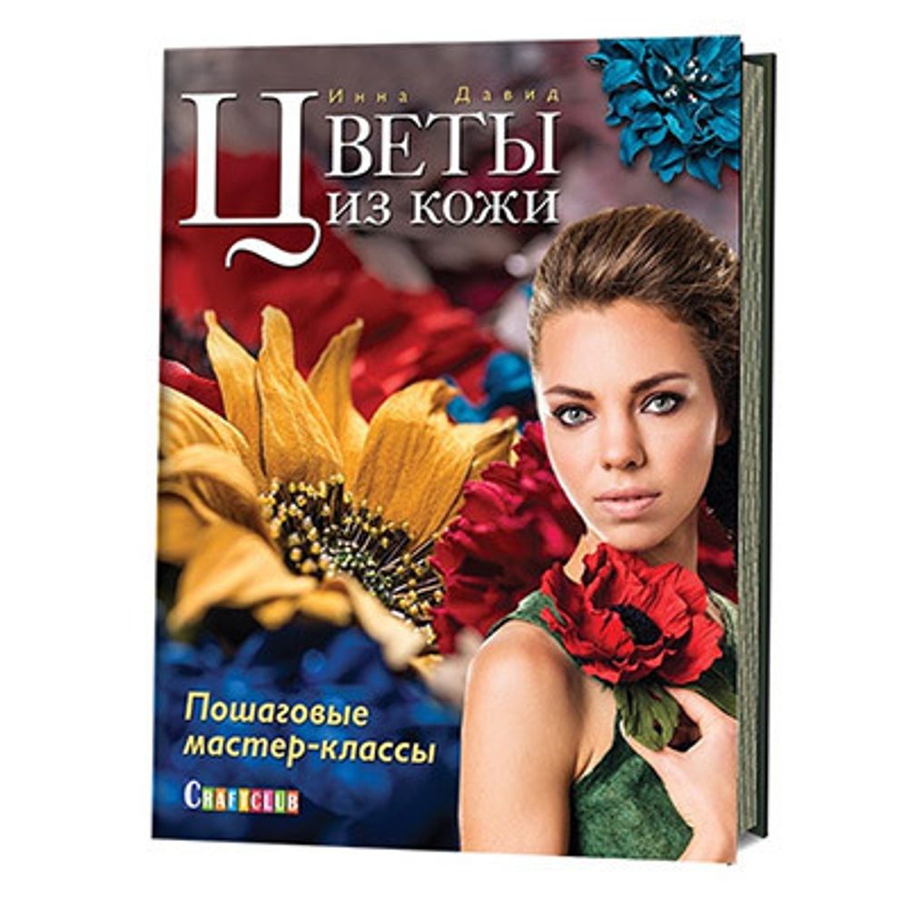 Книга. Цветы из кожи. Пошаговые мастер-классы. 978-5-91906-608-8 99905209 Книга. Цветы из кожи. Пошаговые мастер-классы. 978-5-91906-608-8 99905209