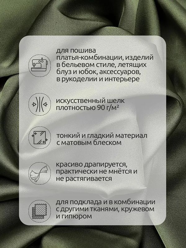 Шелк Армани 90 г/м², 150 см / 25 метров, TBYArm-134, цв.134 полынь