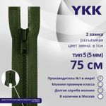 Молния трактор YKK Т5 (5 мм) 2 зам., разъем., 75 см, цв. 870 т.зеленый, уп.10 шт