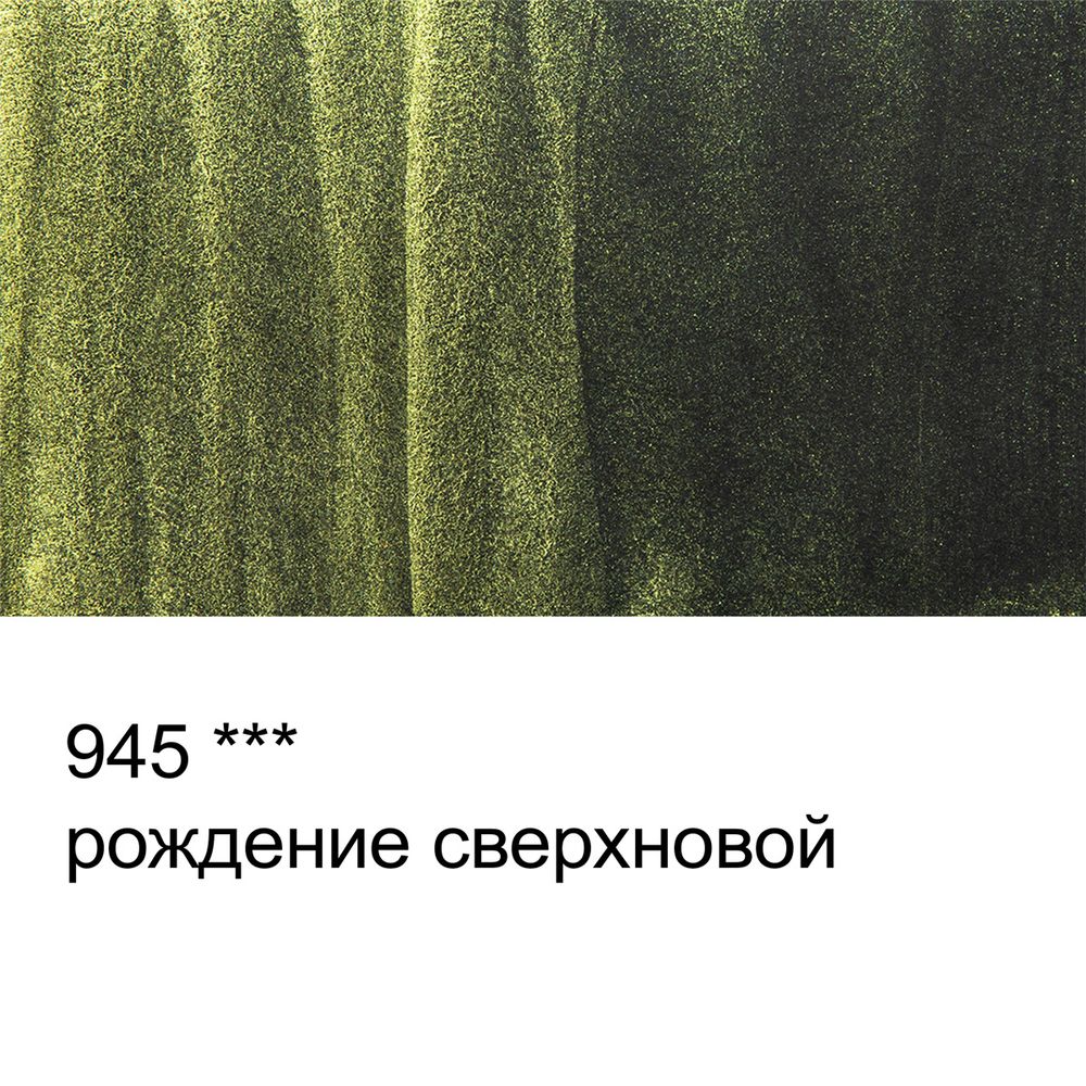 Акварель художественная интерферентная, кювета 2.5 мл, 945 Рождение сверхновой, Vista-Artista VAWI