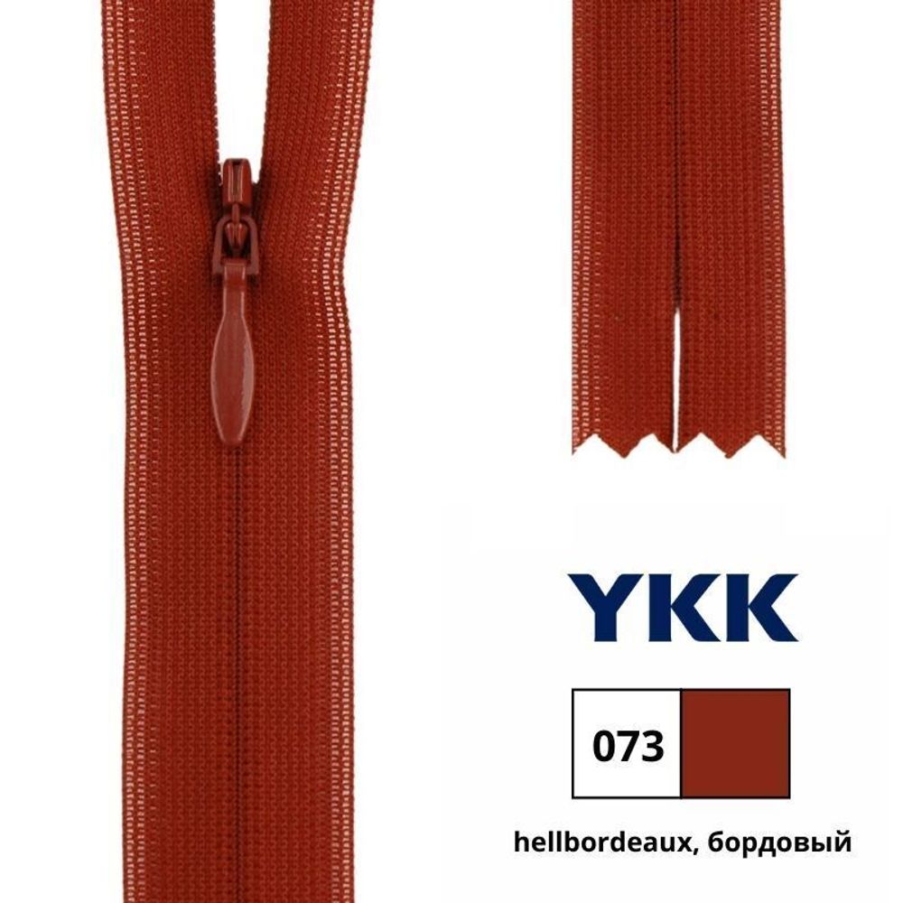 Молния потайная (скрытая) YKK Т3 (3 мм) 1 зам., н/раз., 22 см, цв. 073  бордовый, 0004715/22, уп. 10 шт – купить оптом и в розницу от 3735.0 руб. в  в ШвейСклад.