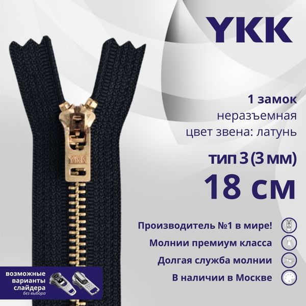 Молния металл YKK Т3 (3 мм) 1 зам., н/раз., 18 см, латунь, цв. 580, уп.10 шт