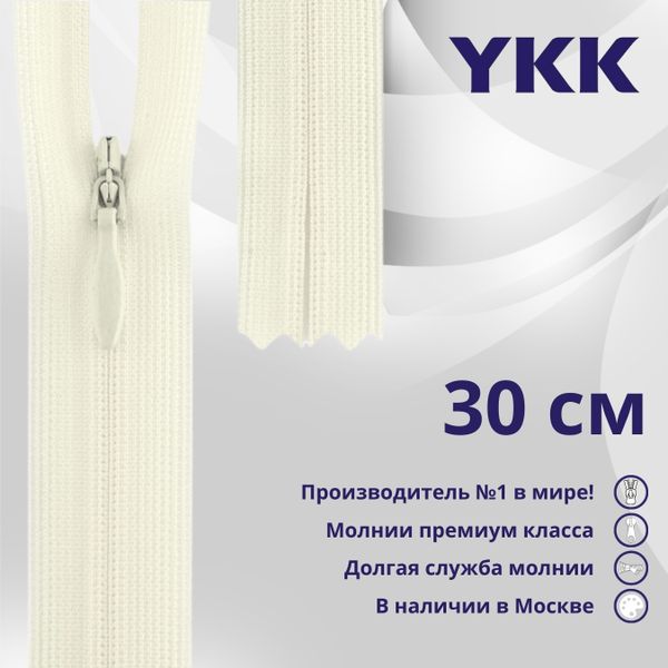 Молния потайная (скрытая) YKK Т3 (3 мм) 1 зам., н/раз., 30 см, (3) цв. 841 бежевый, уп.10 шт