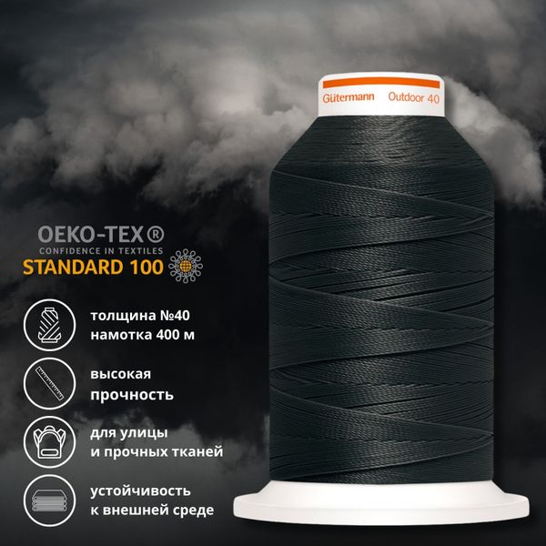 Нить для плотных и уличных тканей Gutermann Outdoor 40, 400 м, 798300, 1000 черный, 1 катушка