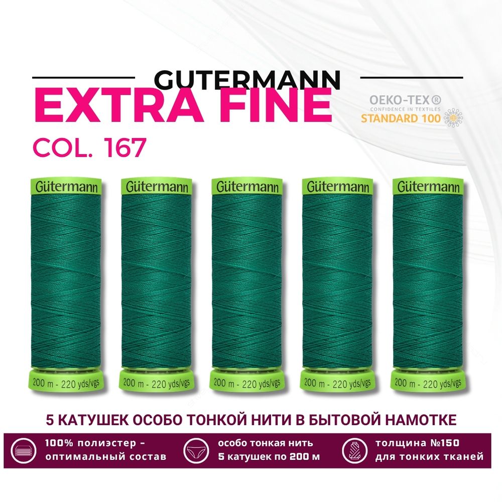 Нитки для тонких тканей Gutermann Extra Fine 150 (200 метров), 5 кат. | 167 нефритовый